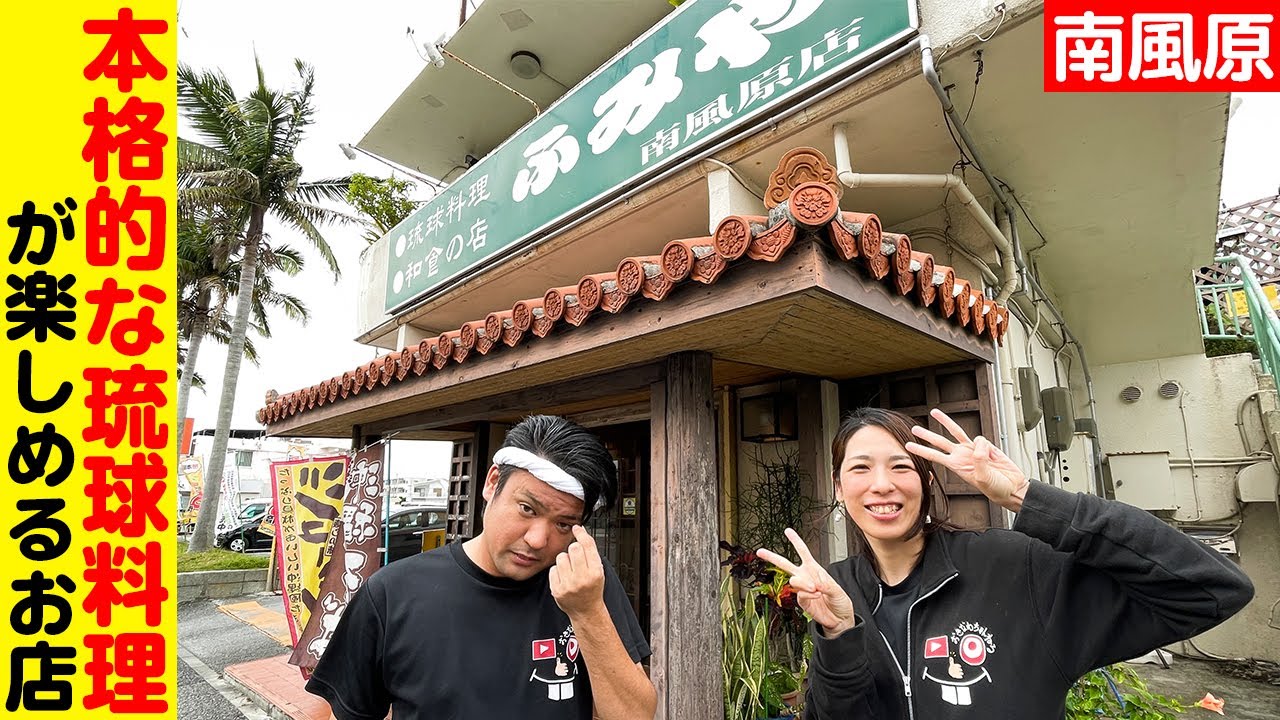 本格的な琉球料理が楽しめる「ふみや」を紹介！