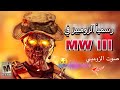 رسميا الزومبيز في مودرن وارفير 3 