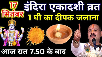 17 सितंबर पितृपक्ष बुधवार इंदिरा एकादशी की रात 1 दीपक वाला उपाय जरुर करे || Pradeep Ji Mishra 