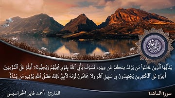 الصفحة 117من سورة المائدة بصوت القارئ المهندس أحمد فايز الحراسيس