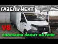 Газель со спальником на V8 валит! Настройка, ходовые испытания.