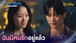 ฉันมีคนรักอยู่แล้ว | Lovely Runner EP15 | Full EP #ดูได้ที่Viu