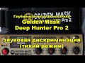 Golden Mask Deep Hunter Pro 2 глубинный металлоискатель. Тихий режим. Звуковая дискриминация.