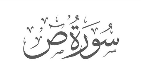 surah sad 38|Qurankarimaki |quran telawat | سورة ص