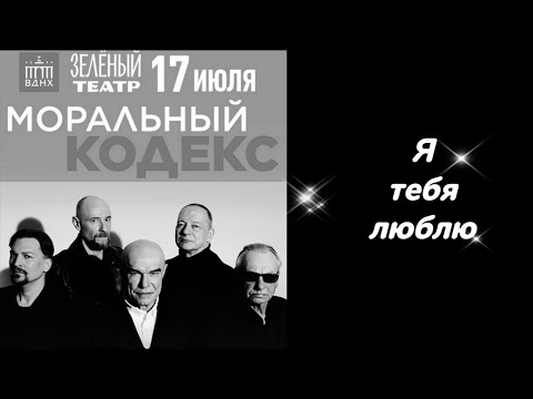 Моральный кодекс -