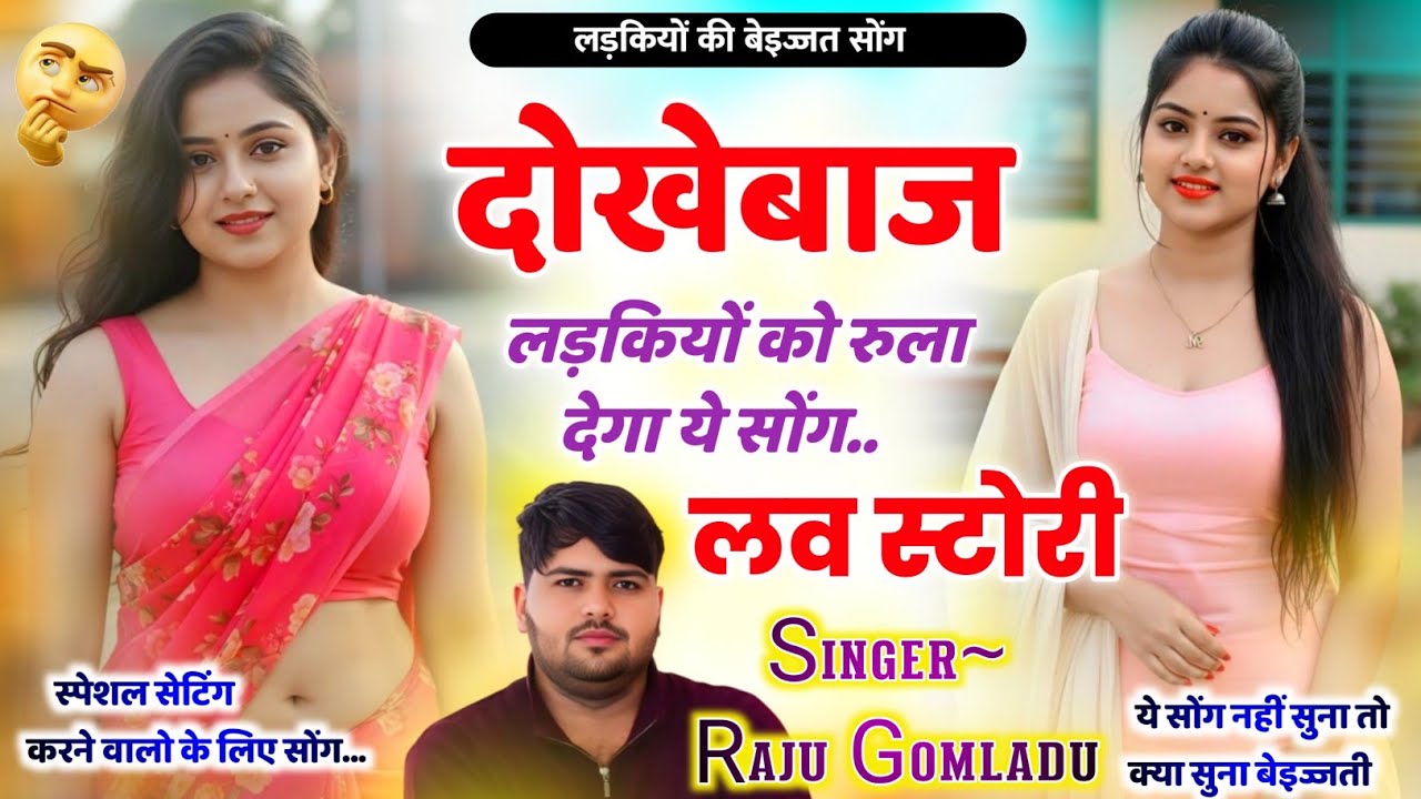 राजू गोमलाडू लड़कियों की रियल लव स्टोरी 😭 लड़कियों को रुला देगा ये सोंग // Raju Gomladu Meena Geet 