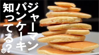 German pancake | Transcription of Kumano Kyokai Shokudo&#39;s recipe