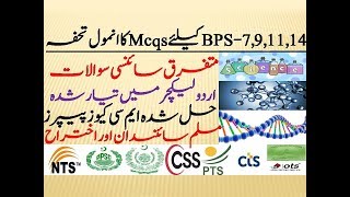 Different Field of Science MCQS in Urdu Lecture for NTS PPSC CTS OTS PTS CSS FPSC UTS PMS