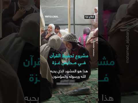 حفظ القرآن في غزة رغم الظروف الصعبة