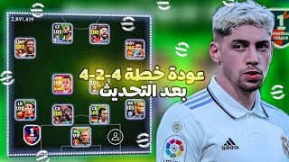 طريقة الحصول علي خطة 424 بعد التحديث ? أفضل خطة في تاريخ اللعبة خطة 424 ? efootball mobile 2024