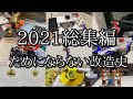 ためにならない総集編2021版