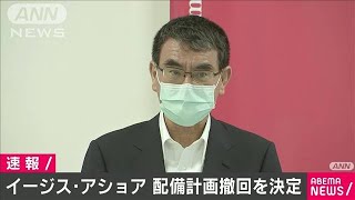 イージス・アショア配備計画を撤回　河野防衛大臣(20/06/25)