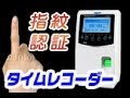 指紋認証式タイムレコーダー/タイムカード不要【T-MAX7】