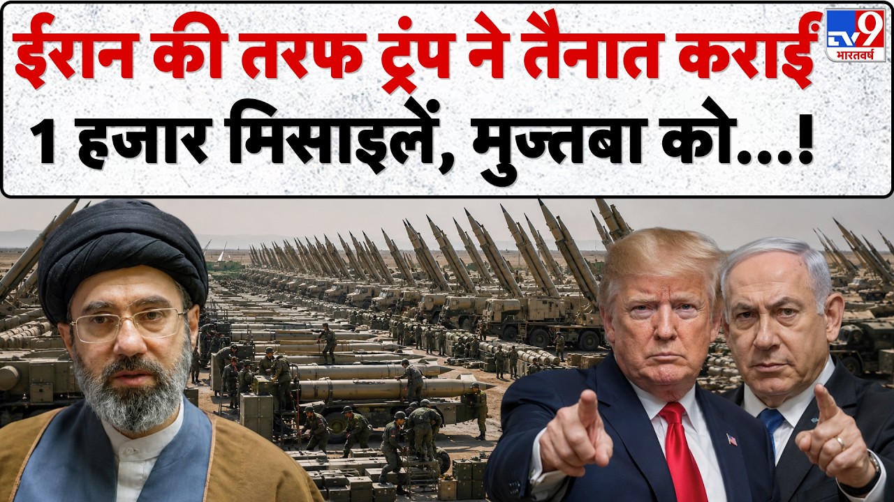 Iran-Israel-America War Update: ईरान की तरफ ट्रंप ने तैनात कराईं 1 हजार मिसाइलें | Trump