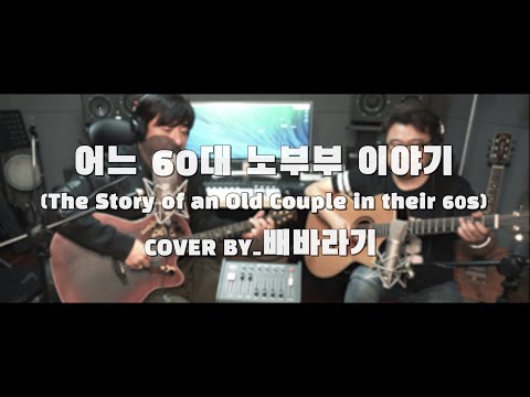 미생(미사리 생라이브)!!  은근히 많이들 좋아하시더라구요~ 김광석_어느 60대 노부부이야기!!!!!!