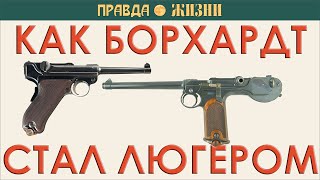 Как Борхардт стал Люгером