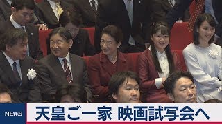 天皇ご一家 映画試写会へ