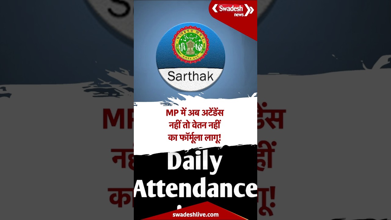 अब नहीं चलेगा बहाना, MP में सार्थक एप से होगी उपस्थिति दर्ज, अटेंडेंस अनिवार्य
