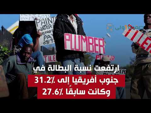تعرف علي الدولة الاكثر بطالة في العالم عدة دول