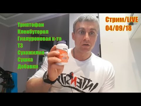 Сушка. Набор Массы. Диета. Добавки. Т3. Кленбутерол. Гиалуроновая к-та. Сухожилия. Ответы. Стрим
