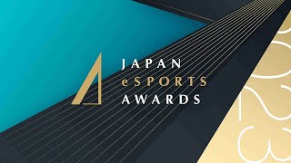 日本eスポーツアワード2023