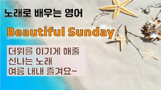 3번째 노래. Beautiful Sunday 멋진 일요일 | 더위를 날려줄 신나는 영어노래| 영어노래배우기