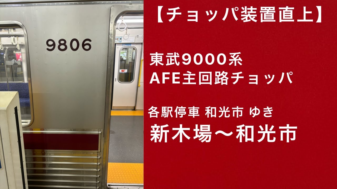 【チョッパ装置直上】東武9000系走行音 各駅停車 和光市ゆき 新木場〜和光市 AFE主回路チョッパ