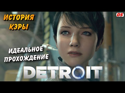 Detroit: Become Human. Лучшая история Кэры + концовки. Игрофильм. Прохождение без комментариев.