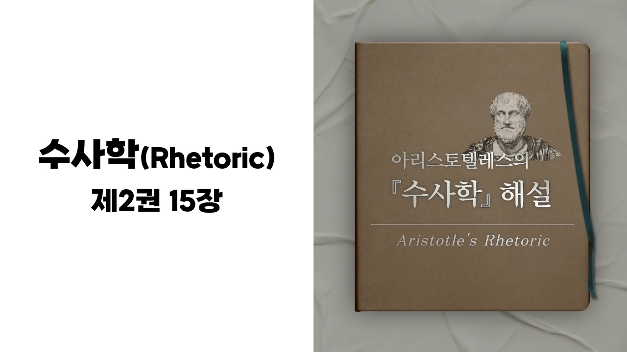 2권 15장 출생 | 아리스토텔레스의 수사학