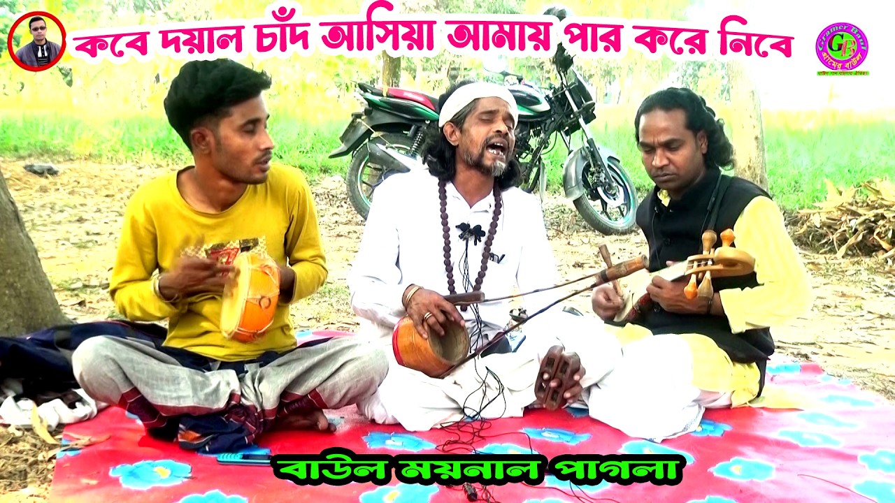 কবে দয়াল চাঁদ আসিয়া আমায় পার করে নিবে । বাউল ময়নাল পাগলা । Gramer Baul