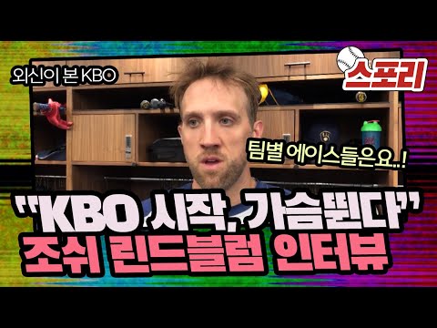 [스포리] &amp;quot;KBO 시작, 가슴뛴다&amp;quot; <strong>조쉬</strong> 린드블럼 외신 인터뷰 (ENG SUB)