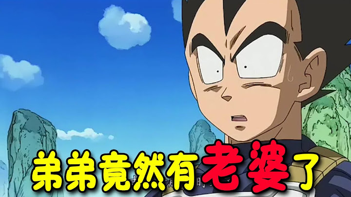 龙珠番外篇：贝吉塔的亲弟弟首次登场，其妻子是全王的妹妹吗？ - 天天要闻