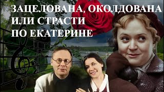 Зацелована, ОКОЛДОВАНА или страсти по Екатерине