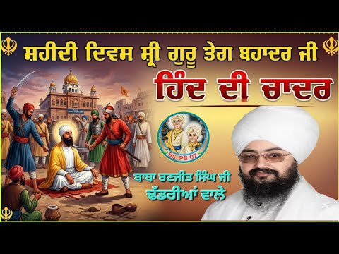 (#ਸਾਖੀ)🪯#ਧੰਨ ਗੁਰੂ ਤੇਗ ਬਹਾਦਰ ਸਾਹਿਬ ਜੀ ਮਹਾਰਾਜ⛳️ [#ਸਮਾਗਮ]🪯#ਬਾਬਾ ਰਣਜੀਤ ਸਿੰਘ ਜੀ ਢੱਡਰੀਆਂ ਵਾਲੇ#newvideo 