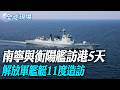 南寧與衡陽艦訪港5天 解放軍艦艇11度造訪【全球現場】20260703 @全球大視野Global_Vision