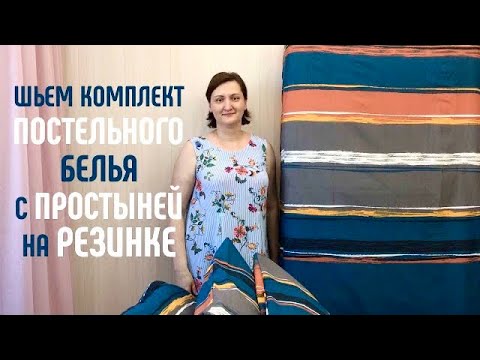Шьем комплект постельного белья с простыней на резинке. # ...