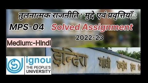 MPS-4 IGNOU तुलनात्मक राजनीति: मुद्दे एवं प्रवृत्तियां  solved Assignment (Hindi Medium)