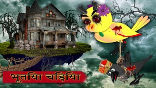 Bhootiya Chidiya Ki Kahani Chidiya Wala Cartoon Bird Stories Bedtime Story Crow Story
