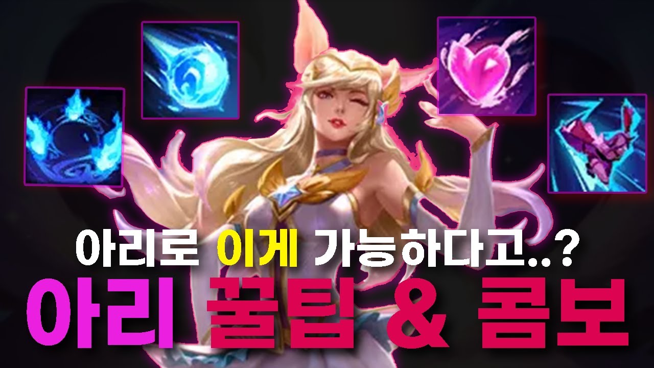 아리로 챌린저 찍은 비결 다 풀겠습니다. 아리 꿀팁 & 콤보 정리