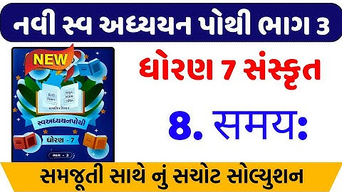 std 7 sanskrit ch 8 swadhyay pothi | dhoran 7 sanskrut path 8 swadhyaypothi , ધોરણ 7 સંસ્કૃત પાઠ 8