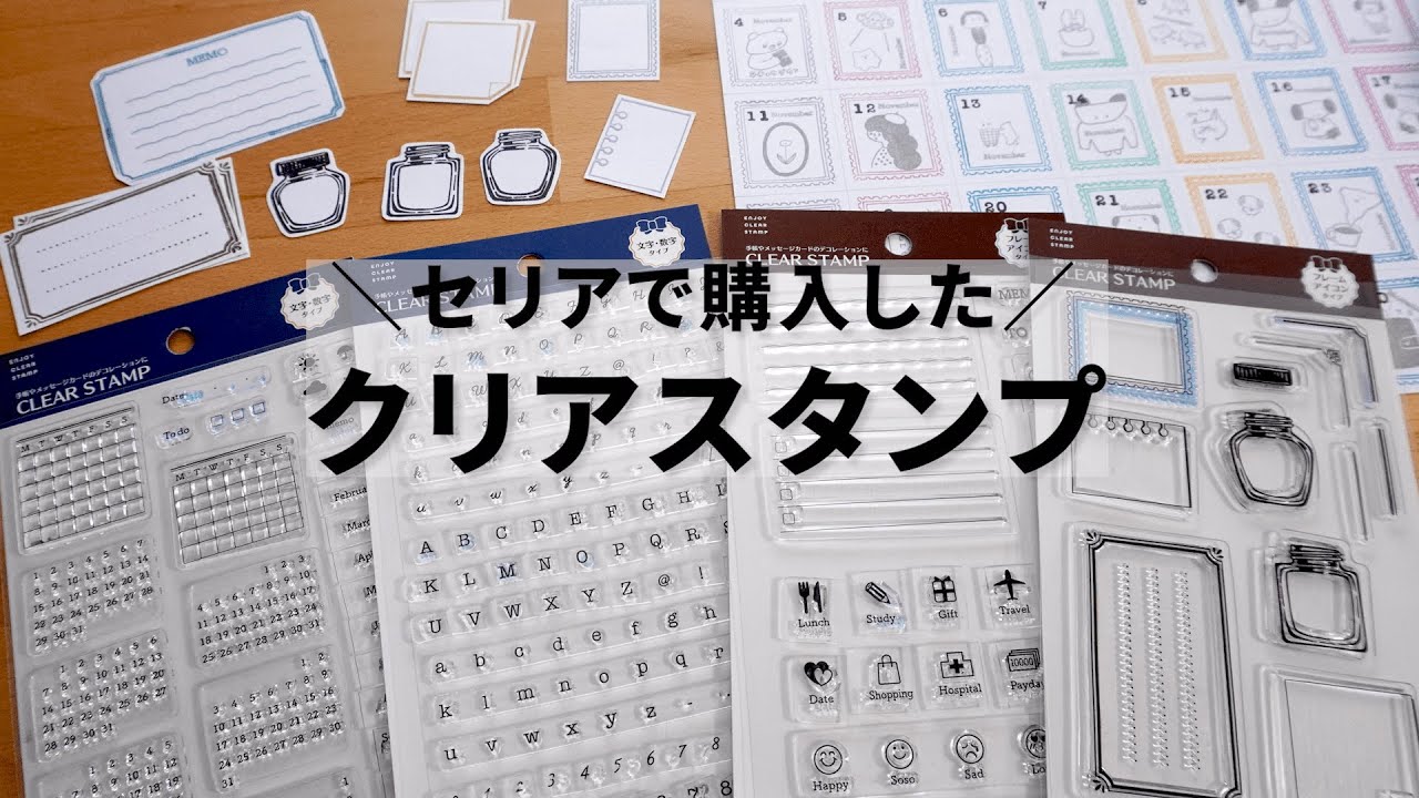 色々な使い方を考えて遊んでみました/seriaのクリアスタンプ4種類【第28話】