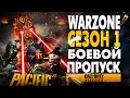 WARZONE: СЕЗОН 1 БОЕВОЙ ПРОПУСК! (WARZONE PACIFIC VANGUARD SEASON 1) НОВЫЙ BATTLE PASS