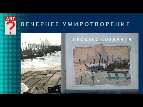 1313 ВЕЧЕРНЕЕ УМИРОТВОРЕНИЕ _ процесс создания _ художник Короленков