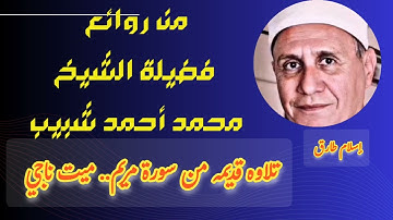 تلاوه خرافيه قديمه من سورة مريم.. ميت ناجي للشيخ محمد أحمد شبيب