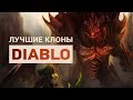 10 лучших клонов Diablo — вместо мобильной Diablo: Immortal