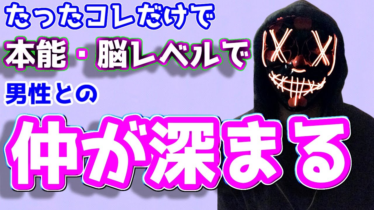 【やらなきゃ損！】○○するだけで男性と仲が"本能・脳レベルで"一気に深まる方法【恋愛心理学】
