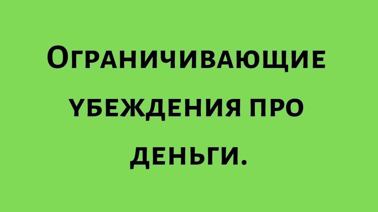 Базовые убеждения/Как узнать свои базовые убеждения/Ограничивающие убеждения/Пси