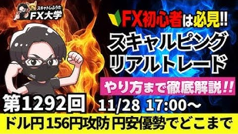 【FXライブ配信】リアルトレード解説、第1292回、ドル円156円攻防！17時から参戦！NY前の狙い目ポイントをリアル解説｜デイトレ・スキャルピング｜ドル円・ポンド円相場分析と予想