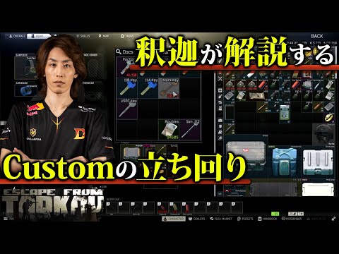 EFT 釈迦が解説するCustomの立ち回り