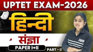 UP TET July 2026 | UP TET ( संज्ञा ) Part-2 (PAPER I+II) | हिन्दी महत्वपूर्ण प्रश्न |  By LWS